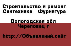 Строительство и ремонт Сантехника - Фурнитура. Вологодская обл.,Череповец г.